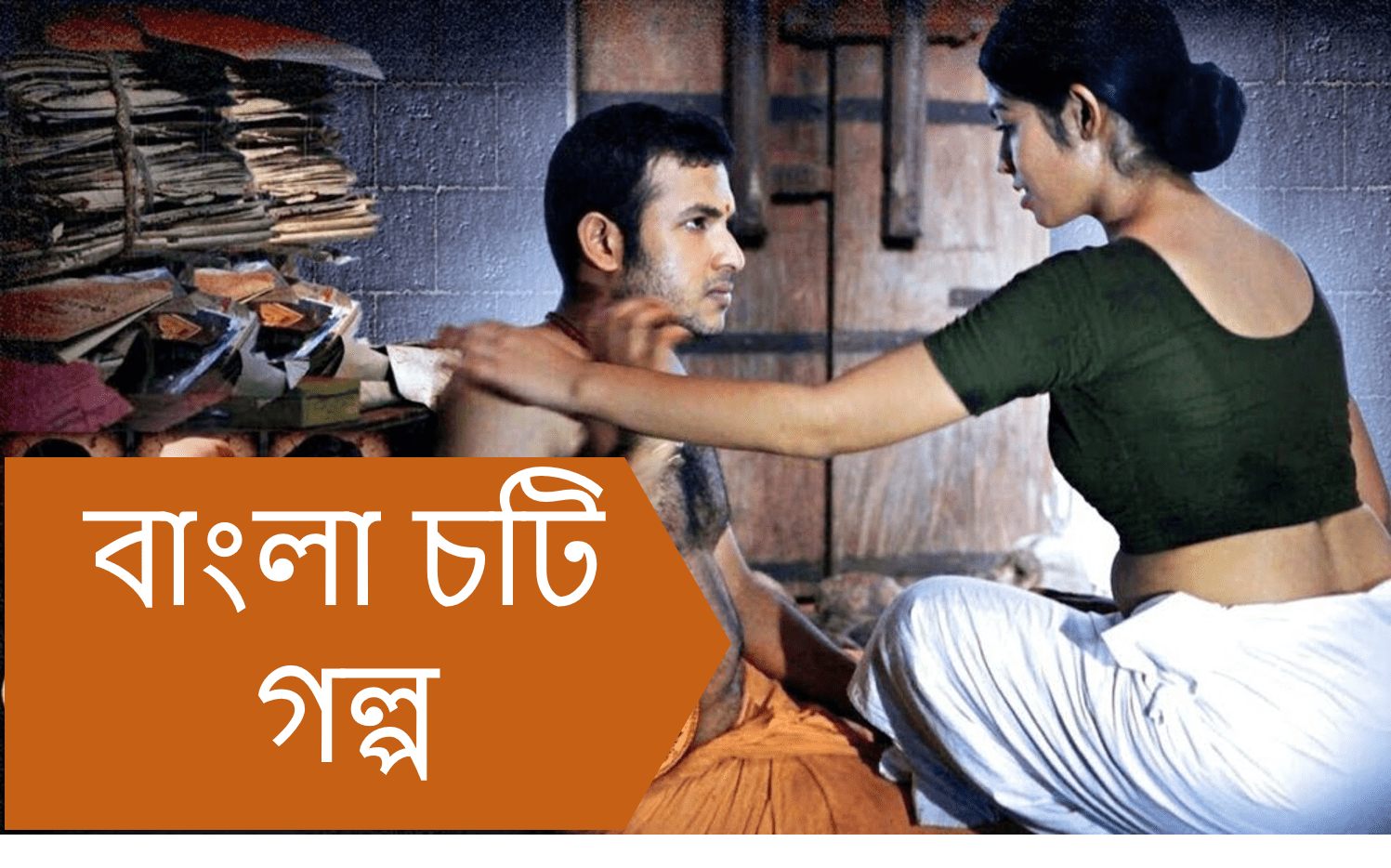 Bangla Choti golpo বাংলা চটি গল্প