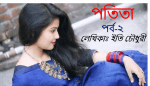 পতিতা পর্ব-২ | Potita -2 লেখিকাঃ ইতি চৌধুরী